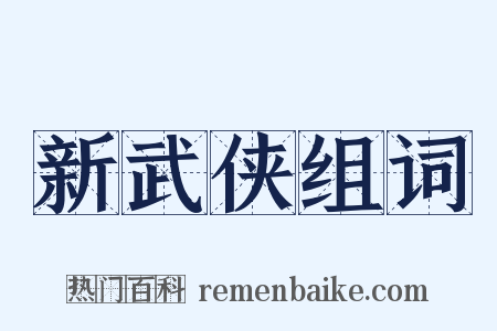 新武侠组词是什么意思的图片